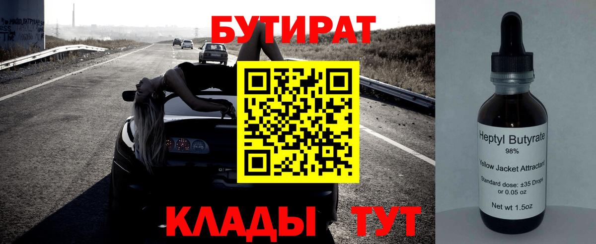 БУТИРАТ BDO 33%  Вход с VPN  Родники 