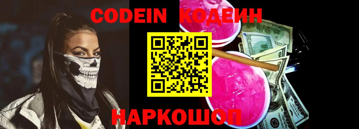 Кодеин Purple Drank Родники